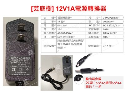 [芸庭樹] 110V 220VAC轉 12V 1A電源轉換器 Adaptor AC-DC 電源適配器