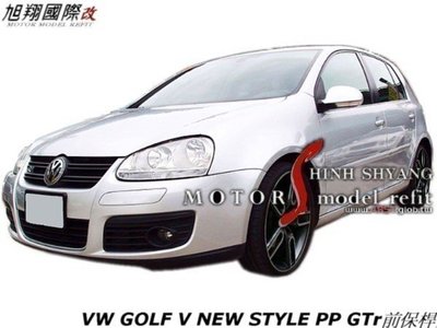 VW GOLF V 1.6 2.0 NEW STYLE PP GTr前保桿空力套件05-09 (全配件)