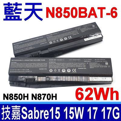 藍天 CLEVO N850BAT-6 原廠電池 6-87-N850S-4U4 技嘉 Sabre 17G-NE2