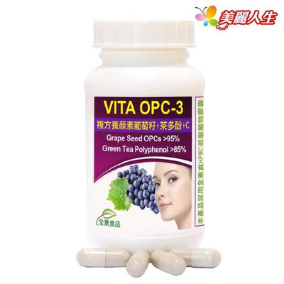 【赫而司】VITA OPC-3養顏素葡萄籽複方植物膠囊 60顆/罐 【美麗人生連鎖藥局網路藥妝館】