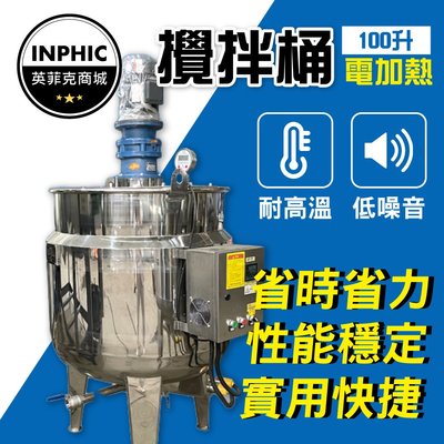 INPHIC-攪拌機 攪拌桶 反應釜 液體攪拌機 電加熱攪拌罐 不銹鋼 乳化罐 煮膠罐-IMAL001104A