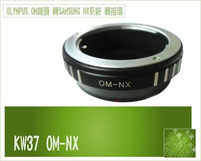 【Olympus OM鏡頭 轉 Samsung NX 機身】 KW37 鏡頭轉接環