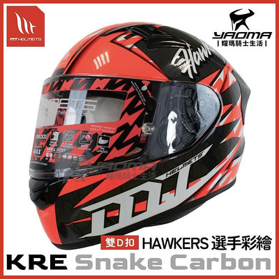 MT 安全帽 KRE SNAKE CARBON HAWKERS 選手帽 亮紅 碳纖維帽款 全罩式 安全帽 耀瑪騎士部品