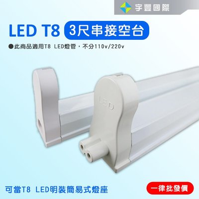 【宇豐國際】LED T8 支架燈具 3尺 T8燈座 T8層板燈具 T8串接空台 不含LED燈管