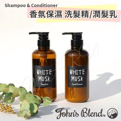【現貨不用等】日本 John's Blend 香氛洗髮精/潤髮乳460ml 保濕修護精華 撫平毛躁 頭皮紅癢乾燥 無矽靈