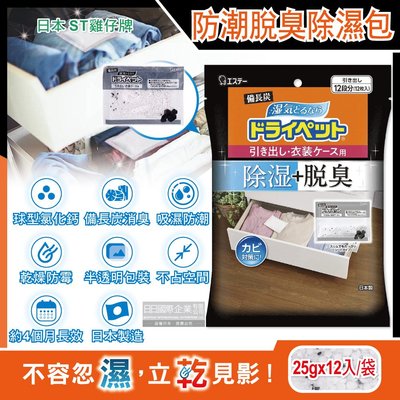 日本ST雞仔牌-備長炭防潮脫臭除濕包家庭用大包裝25gx12入/袋