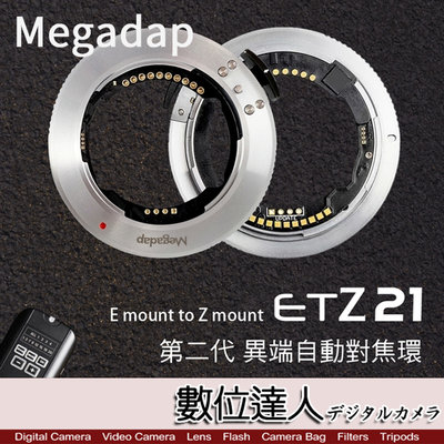 迦百列 Megadap ETZ21 SONY E轉 NIKON Z 第二代異種自動對焦轉接環 Z9 Z50 Z6 Z7