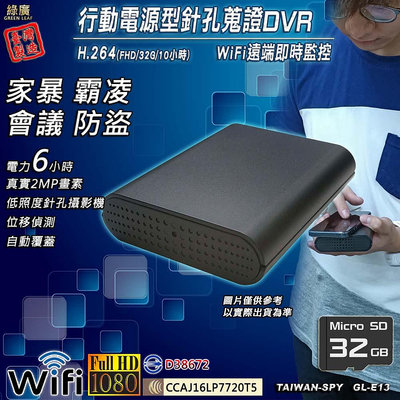 錄影 錄音 行動電源型 WiFi遠端監控針孔攝影機 低照度無線寶寶監視器 外遇 外勞家暴蒐證 FHD1080P GL-E13 32G