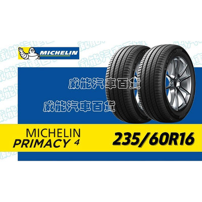 【MICHELIN】米其林輪胎 DIY 235/60R16 100V PRIMACY 4  含稅帶走價
