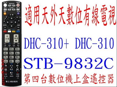 全新適用天外天有線電視數位機上盒遙控器DHC-310 DHC-310+ STB-9832C  315