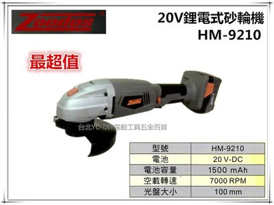 【台北益昌】最超值 雙鋰電!! ZOODOS HM-9210 20V鋰電 充電式 砂輪機 研磨機 角磨機
