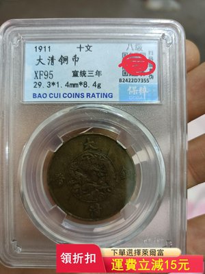 大清銅幣宣統三年十文，保粹XF95高分幣。)2959 可議價