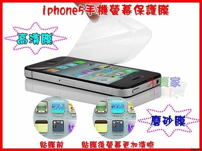 【就是愛購物】O073-5 蘋果iphone5保護膜 手機保護貼膜 高清螢幕膜 磨砂膜 前後膜