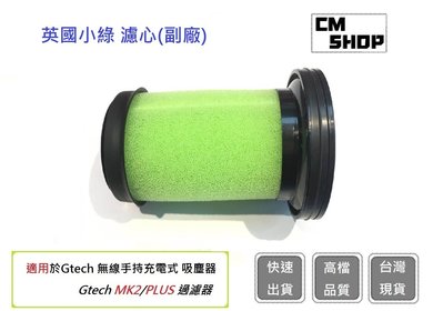 英國小綠濾心 通用Gtech Multi Plus MK2 ATF012 英國小綠 吸塵器2代(副廠)【CM SHOP】