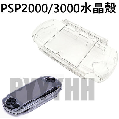 PSP 2000 3000 2007 3007 水晶殼 硬殼 透明殼 透明水晶殼 PSP透明殼 水晶盒 UMD 帶支架