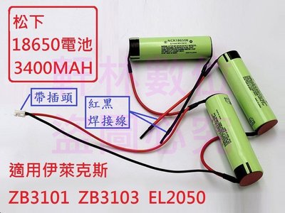 軒林-無線吸塵器電池 適用 伊萊克斯 ZB3101 ZB3102 ZB3103 EL2050 ZB3233#H183O