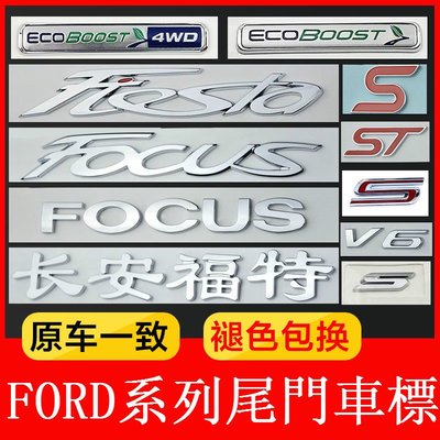 Ford 福特 後標車標 字母 側標 排量標 FOCUS EDGE Mondeo FIESTA 嘉年華 SMAX 中網標-飛馬汽車