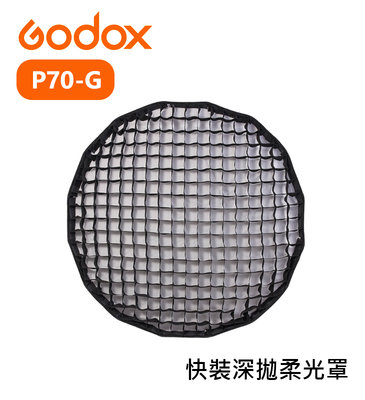 黑熊數位 Godox 神牛 P70-G QR-P70拋物線柔光罩用 網格 蜂巢 格柵 70cm