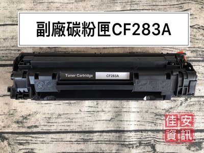 高雄-佳安資訊(含稅)HP CF283A副廠碳粉匣適用M125A/M127FN/M201DW/M225DW另售285A