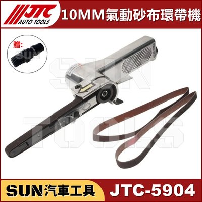 •免運• SUN汽車工具 JTC-5904 10MM 氣動砂布環帶機 氣動 砂布 環帶機 砂布帶