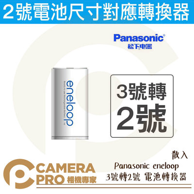 ◎相機專家◎ Panasonic eneloop 3號轉2號 電池轉換器 手電筒電池 散裝 原裝正品