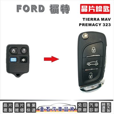 FORD 福特 TIERRA MAV PREMACY 323 晶片 鑰匙拷貝 複製 備份 汽車開鎖 配鎖