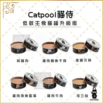 24罐組（CATPOOL貓侍)升級版低敏食材主食貓罐。6種口味。80g。台灣製