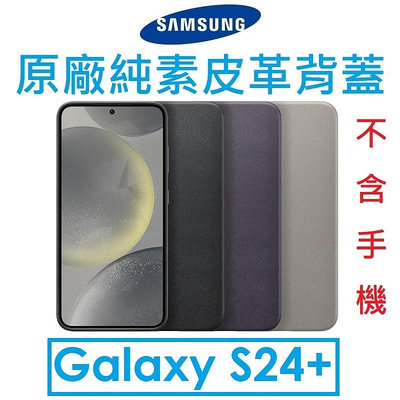 【原廠盒裝】Samsung 三星 Galaxy S24+ 原廠純素皮革保護殼●保護套●背蓋
