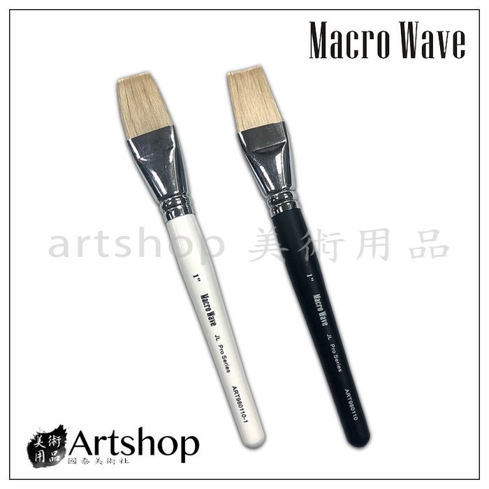 【Artshop美術用品】Macro Wave 馬可威 ART980110 JL 頂級山羊毛 水彩排刷 單支(黑/白)