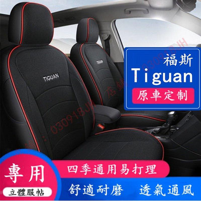 汽車座套 福斯Tiguan坐墊座套 Tiguan專用汽車座椅套 皮革亞麻耐磨通風 Tiguan全包圍四季通用座墊-車公館