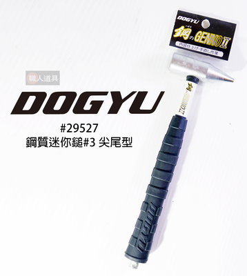 DOGYU(土牛) 日本 JP 鋼質迷你鎚 #3 尖尾型 小鋼鎚 小鐵鎚 迷你槌子 小槌子 #29527