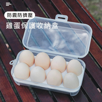 台灣現貨【露營小物】雞蛋收納盒 雞蛋盒 8格雞蛋盒 雞蛋保護盒 透明雞蛋盒 蛋盒 露營 戶外蛋盒 美妝蛋盒 保鮮盒
