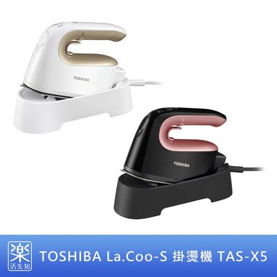 【樂活先知】《代購》日本 TOSHIBA La・Coo-S 無線 掛燙機 蒸汽熨斗 TAS-X5