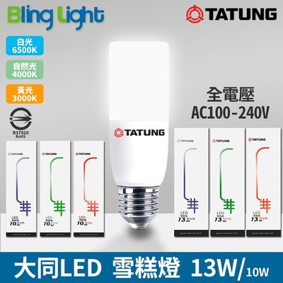 ◎Bling Light LED◎大同13W LED雪糕燈，E27燈頭，CNS認證，全電壓，白光/自然光/黃光