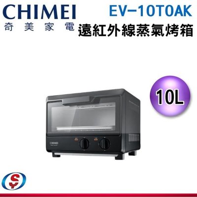 【信源電器】10公升 【CHIMEI奇美】遠紅外線蒸氣烤箱 EV-10T0AK/ EV10T0AK