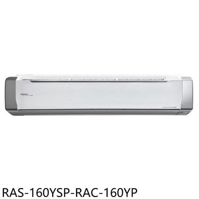 《可議價》日立江森【RAS-160YSP-RAC-160YP】變頻冷暖分離式冷氣(含標準安裝)