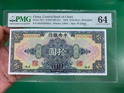 民國紙幣17年中央銀行美鈔版拾圓10十大花生32501