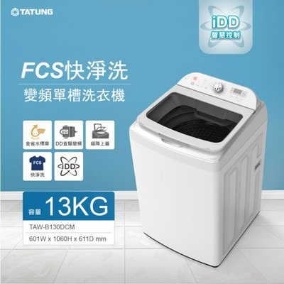 【含基本安裝】TATUNG大同 13公斤變頻洗衣機TAW-B130DCM