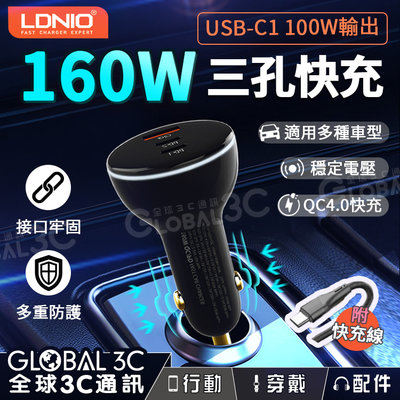 LDNIO 160W 極速快充 車用充電器 PD+QC三孔輸出 全相容車種 多協議快充 手機 USB 車充