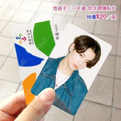 BTS 防彈少年團 悠遊卡 一卡通 卡貼 買8送2 V 柾國 Jin SUGA Jimmy 捷運卡公車卡貼 訂做 客製