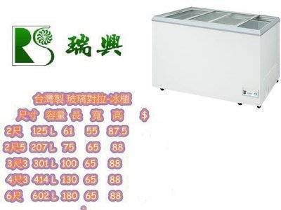 4尺3 台灣製瑞興 對拉式 冷凍櫃 臥式冰櫃冰箱 冷凍庫 冰淇淋櫃 冷藏櫃