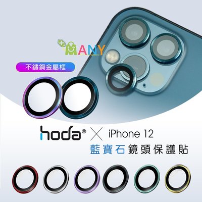 甜甜價+贈無線充電盤 原廠正貨 hoda iPhone 12 pro max 藍寶石金屬框鏡頭保護貼 3眼專用 燒鈦色