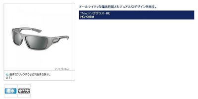 五豐釣具-SHIMANO 高級偏光鏡HG-008M 特價1500元