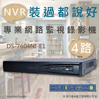 安力泰系統~4路 海康 NVR 網路錄影機 / H.264/1080P/DS-7604NI-E1