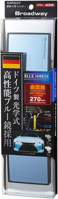 日本 NAPOLEX 德國光學 曲面 超廣角 藍鏡 車內 後視鏡 後照鏡 270mm BW-175