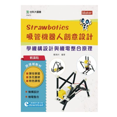 輕課程 Strawbotics吸管機器人創意設計 - 學機構設計與機電整合原理 台科大圖書