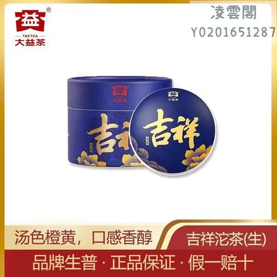 【大益茶】大益吉祥沱茶2020年吉祥普洱生茶沱茶100克/盒雲南普洱茶葉凌雲閣茶葉