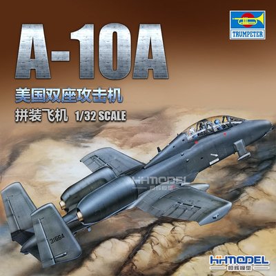 收藏模型 恒輝模型 小號手 02215  拼裝飛機 1/32 美國A-10A 雙座攻擊機