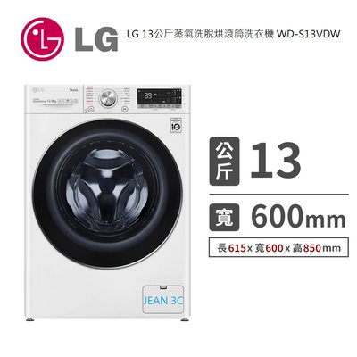 LG樂金13KG洗脫烘滾筒洗衣機WD-S13VDW全省配送+安裝