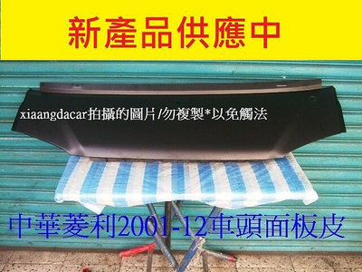 中華 菱利2001-2012 1.21.6 箱型車貨車，車頭面板皮[OEM優質產品]